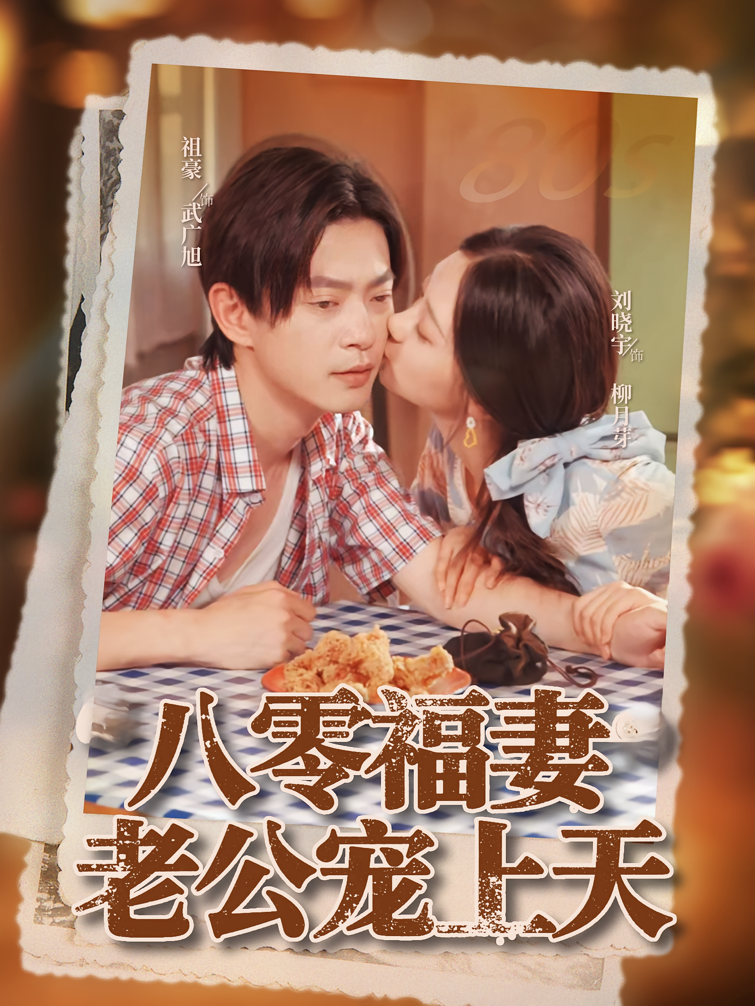 八零福妻老公宠上天封面图