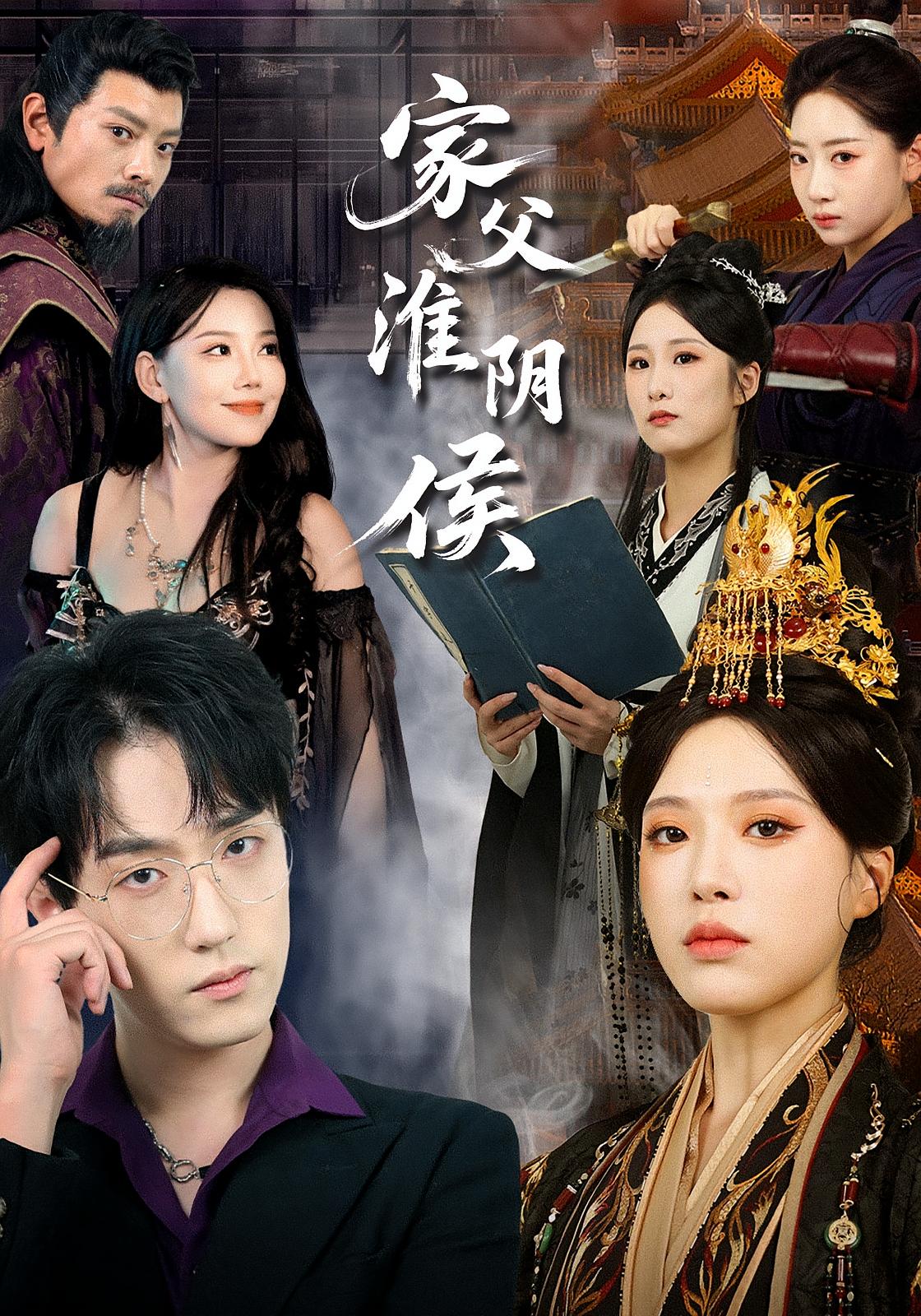 家父淮阴侯封面图