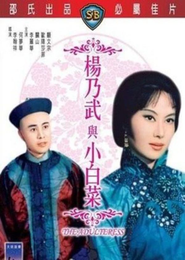 杨乃武与小白菜封面图