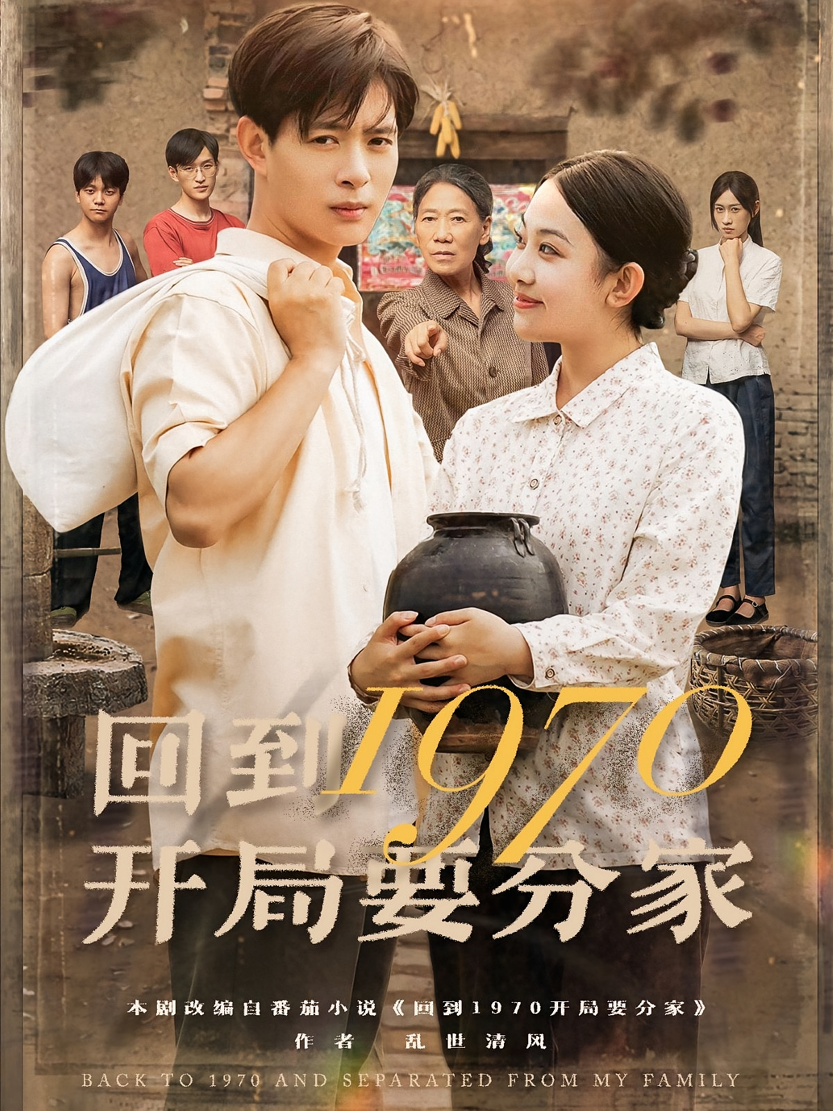 回到1970开局要分家封面图