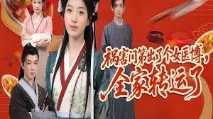 祸害门第出了个女医博，全家转运了封面图