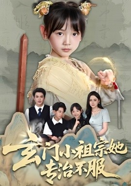 玄门小祖宗她专治不服封面图