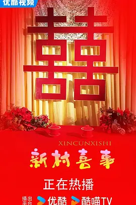 新村喜事封面图