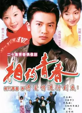 相约青春封面图
