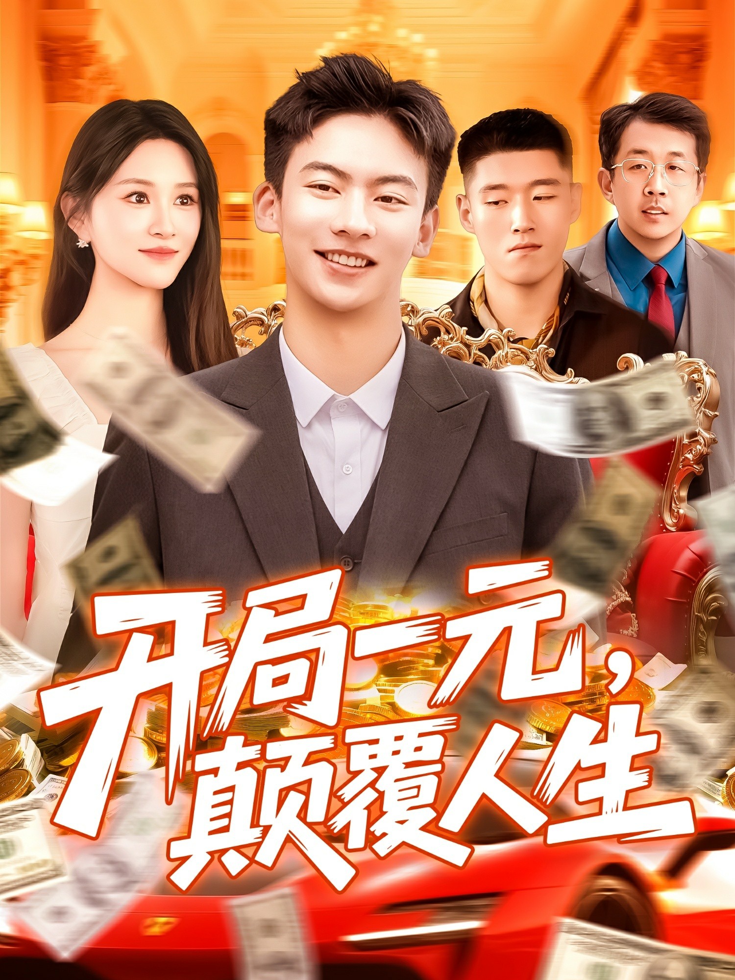 开局一元颠覆人生封面图