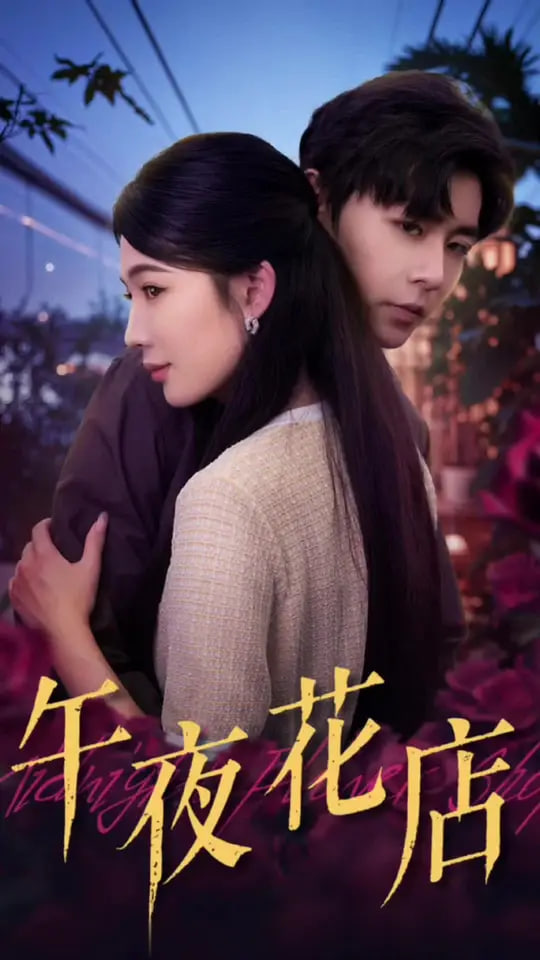 午夜花店封面图