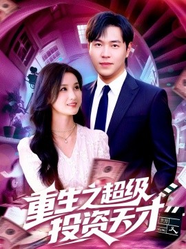 重生之超级投资天才封面图