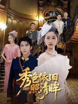 秀色依旧照清封面图