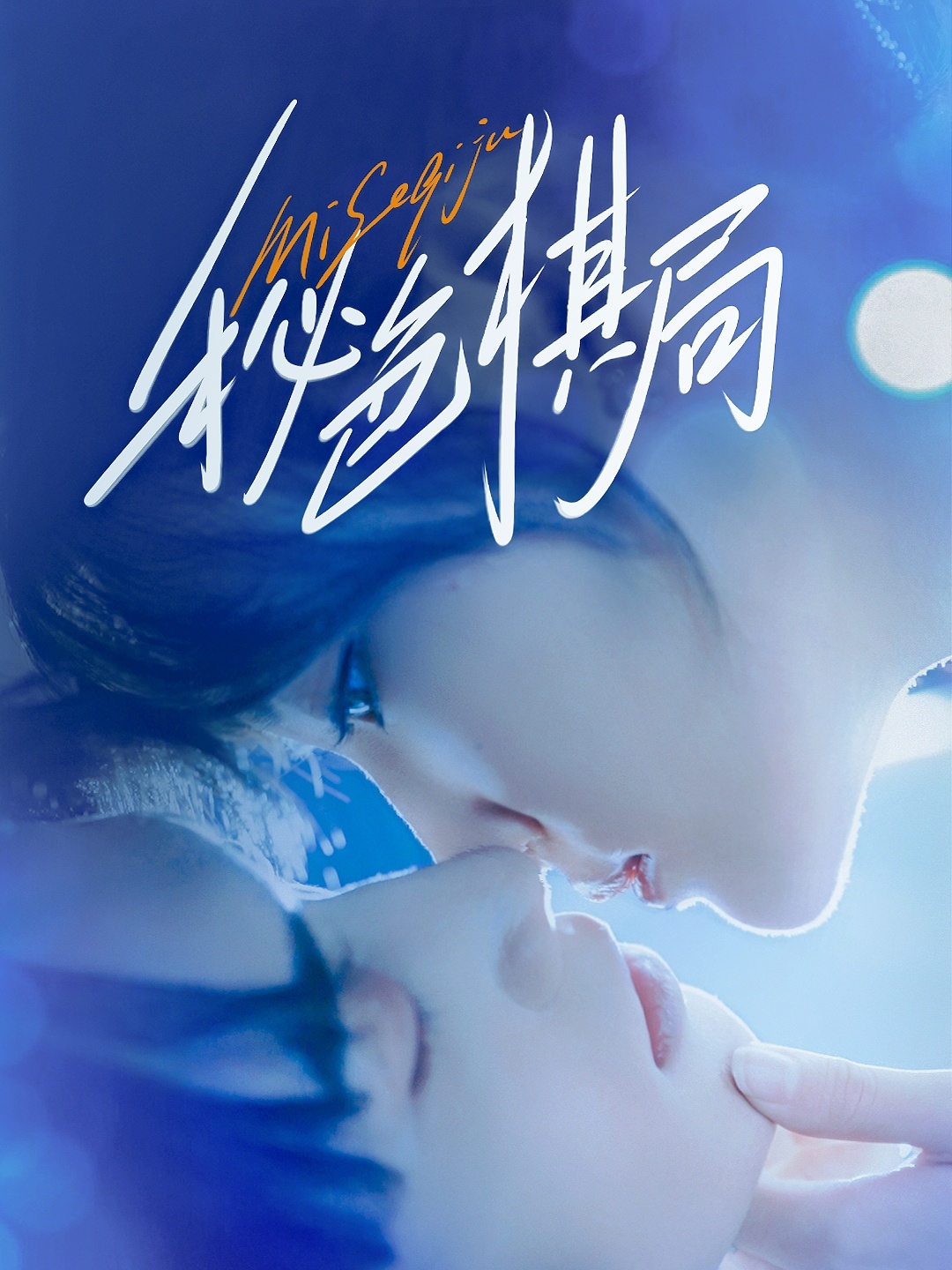 秘色棋局封面图