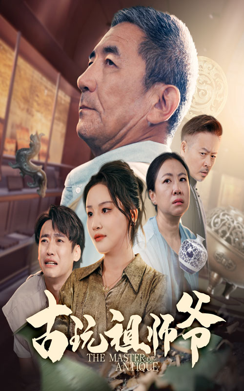 古玩祖师爷封面图