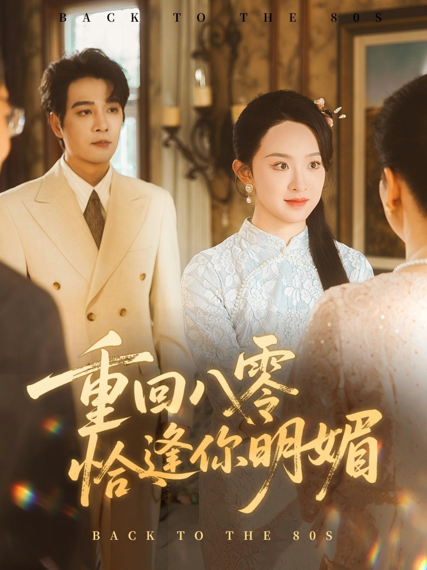 重回八零恰逢你明媚封面图