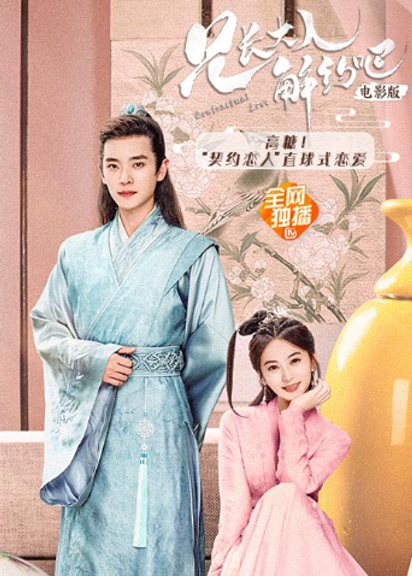 兄长大人，解约吧！电影版封面图