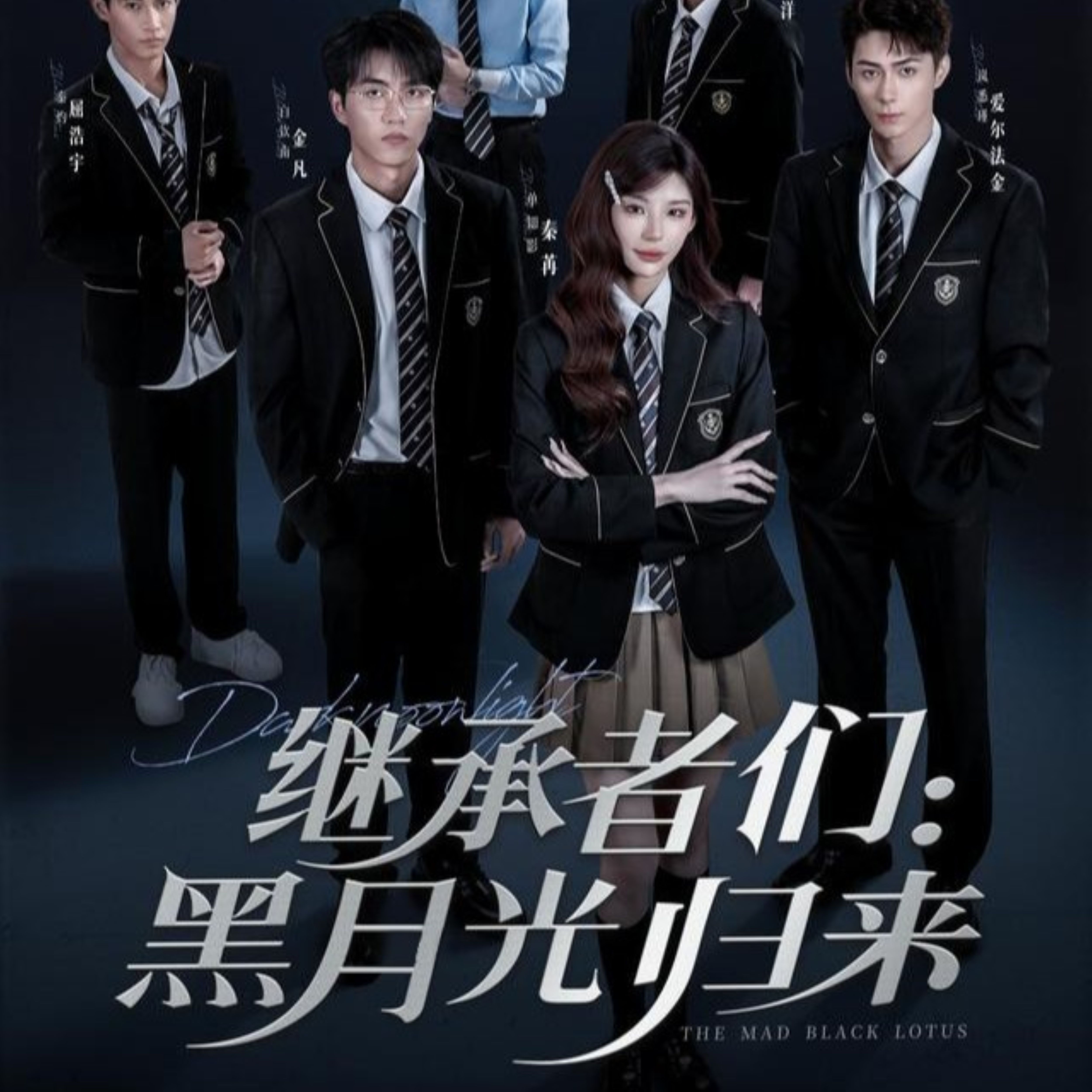 继承者们黑月光归来封面图