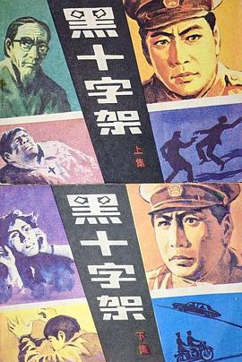 黑十字架封面图