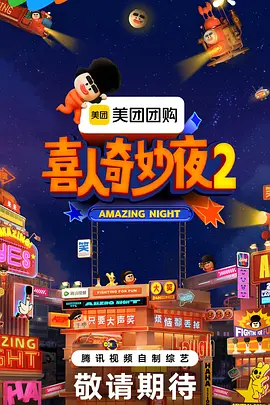 喜人奇妙夜2（加更版）封面图