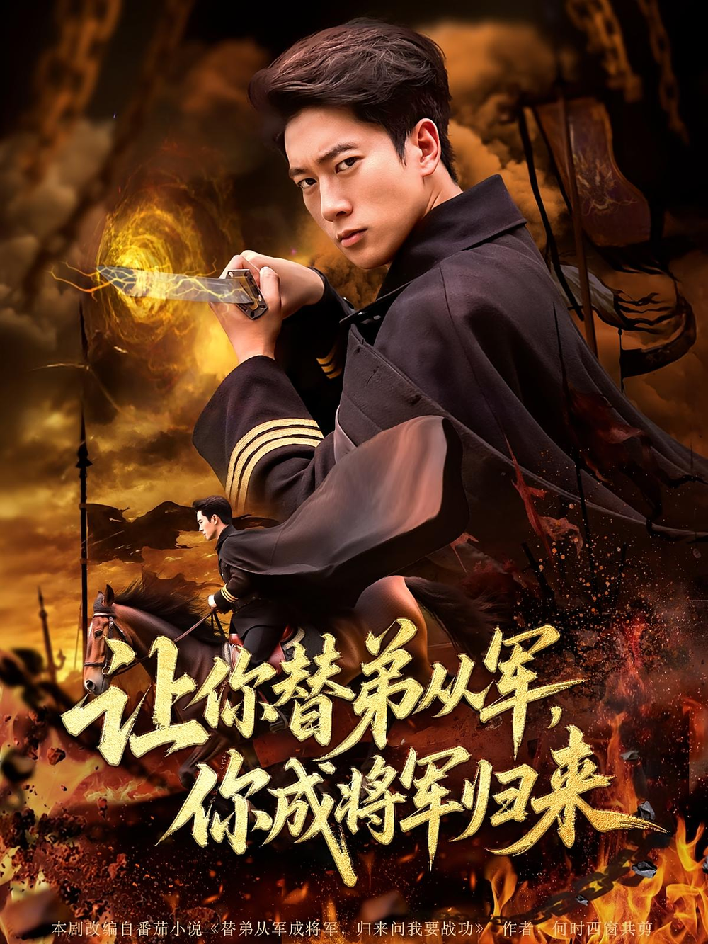 让你替弟从军，你成将军归来&amp;让你替弟从军你成将军归来封面图