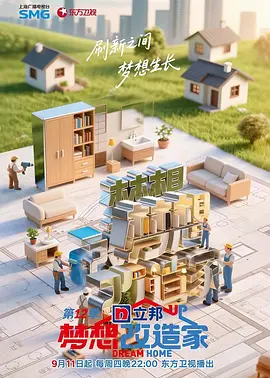 梦想改造家第12季（加更版）封面图