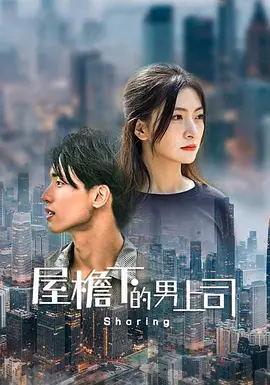 屋檐下的男上司封面图