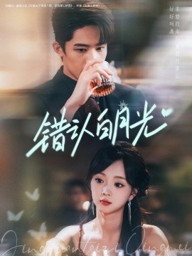 错认白月光封面图