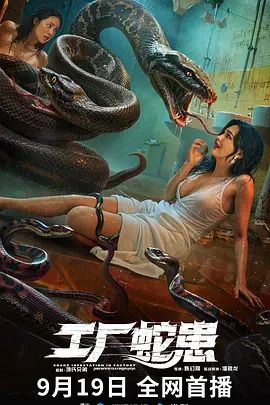 工厂蛇患[电影解说]封面图