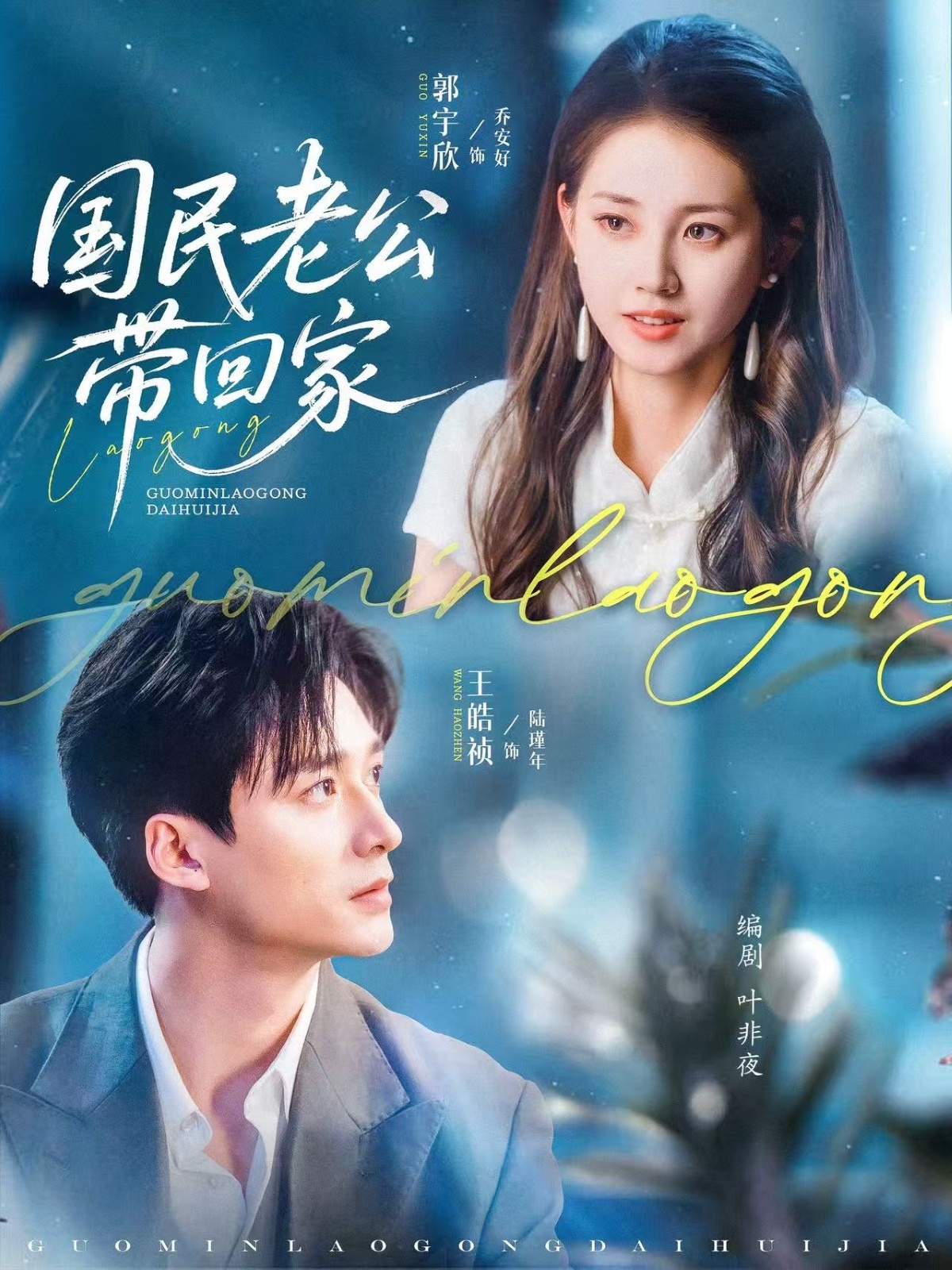 国民老公带回家封面图