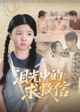 泪光中的求救信封面图