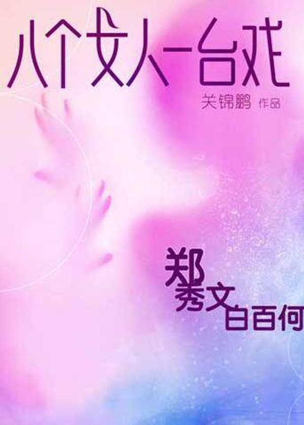 八个女人一台戏封面图