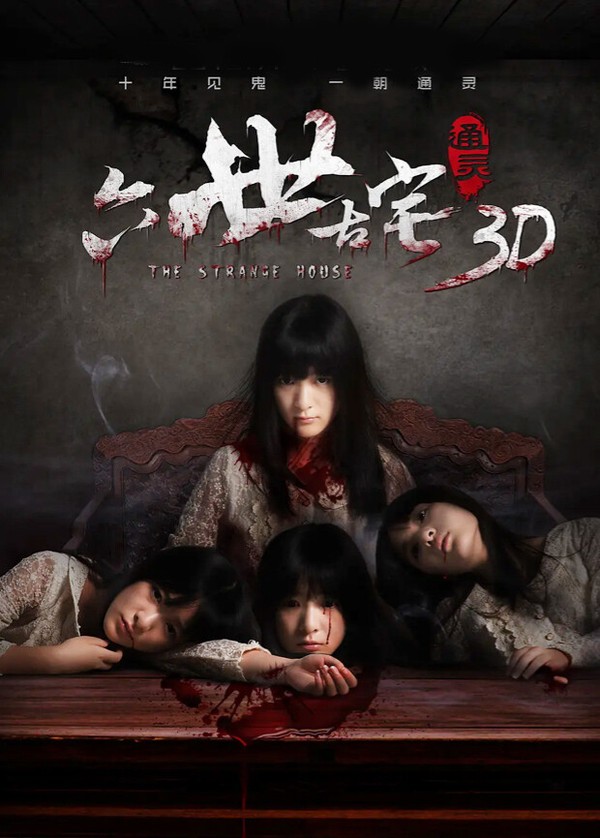 六世古宅封面图