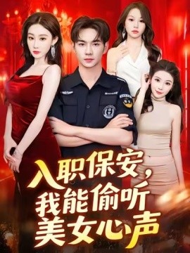 入职保安，我能偷听美女心声封面图