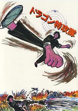 迷你特攻队[电影解说]封面图