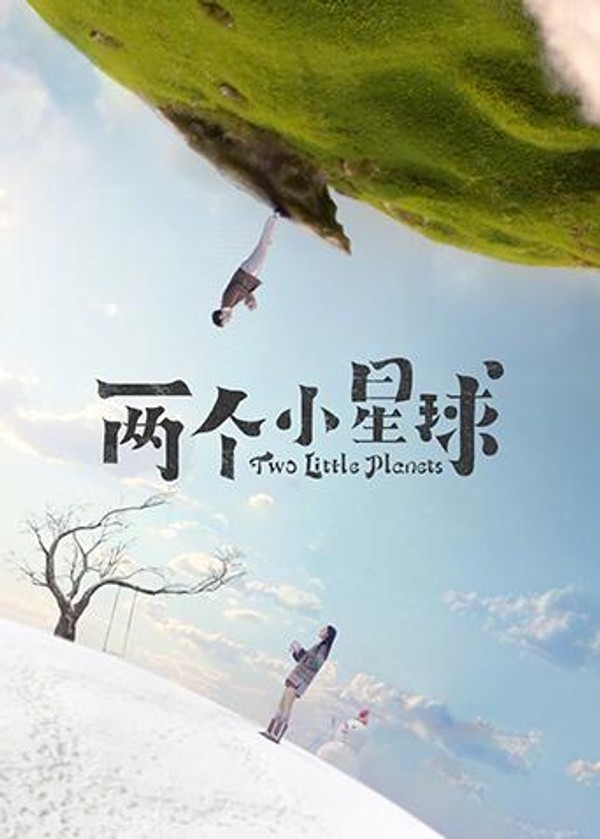 两个小星球封面图