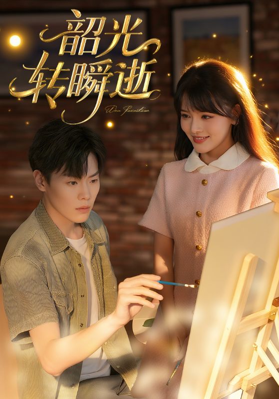 韶光转瞬逝封面图