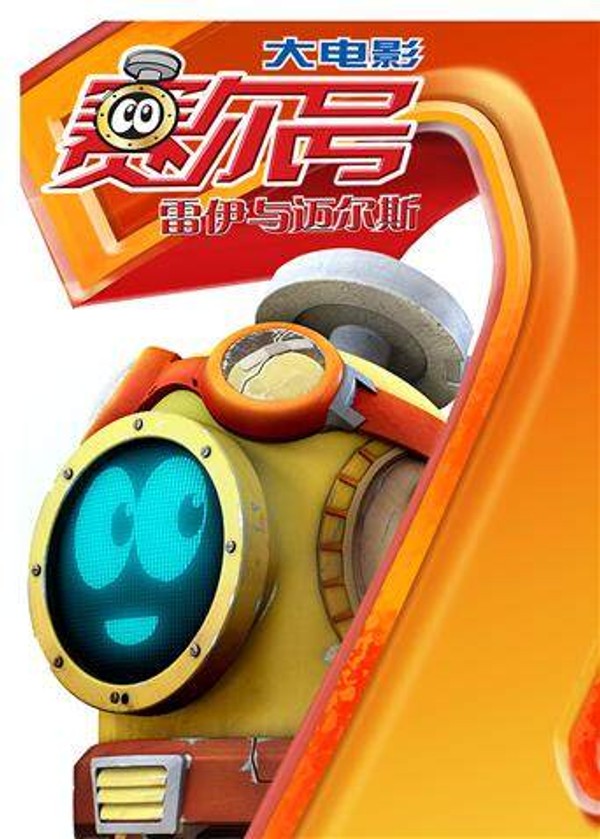 赛尔号大电影2：雷伊与迈尔斯封面图