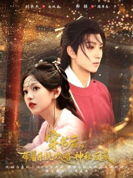 穿书后带着系统攻略神秘反派封面图