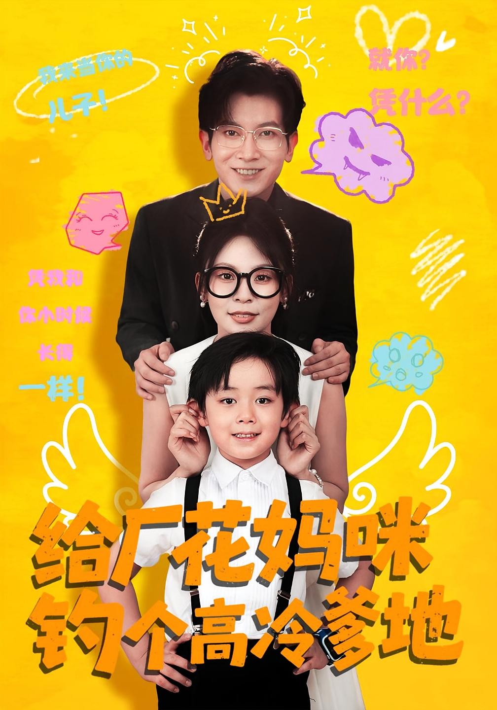 给厂花妈咪钓个高冷爹地封面图