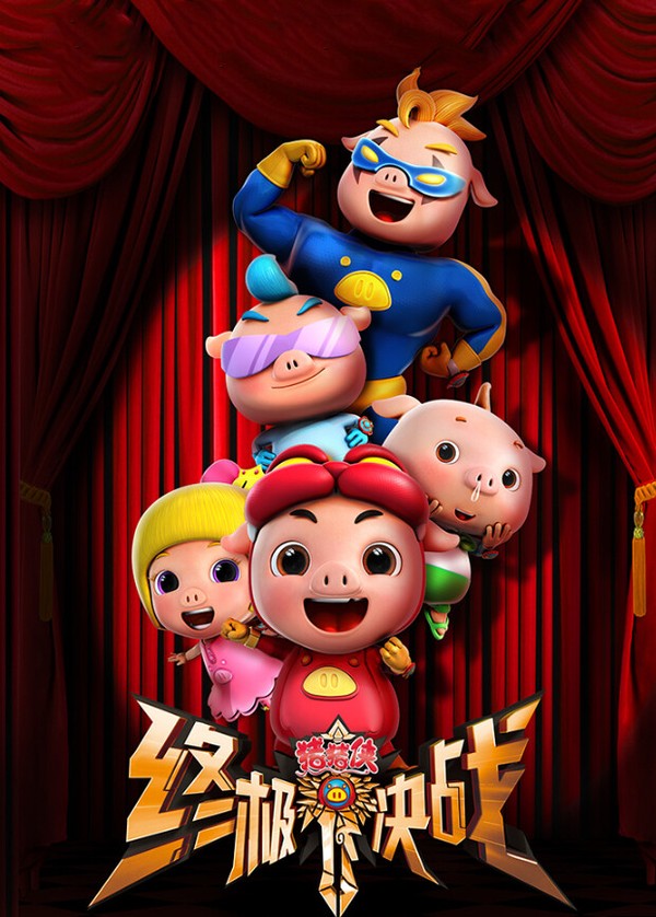 猪猪侠之终极决战大电影封面图