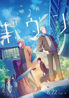 GIVEN 被赠与的未来 剧场版 映画封面图