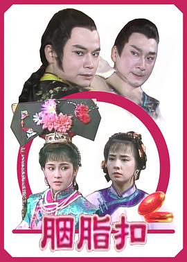 胭脂扣1989封面图