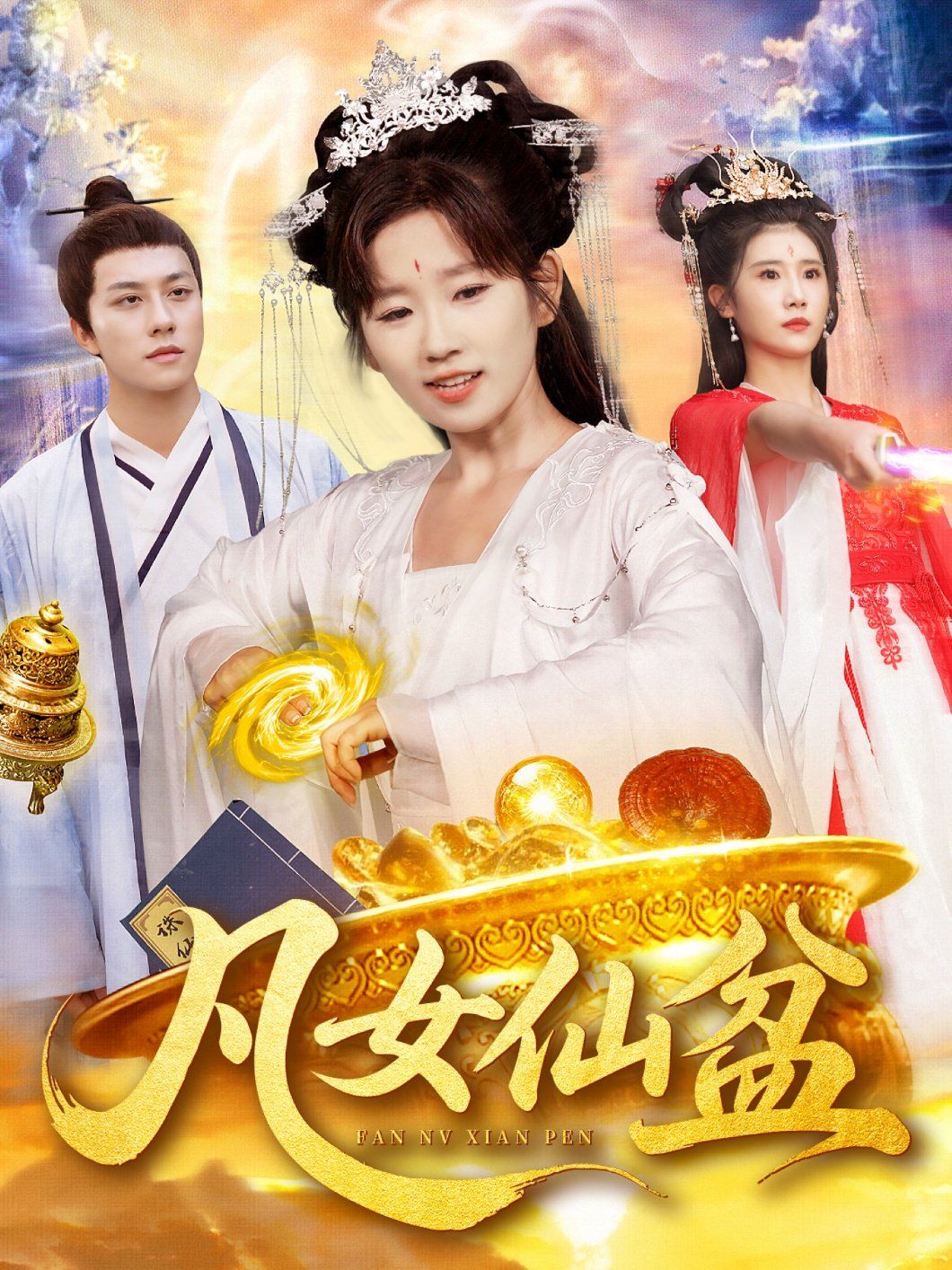 凡女仙盆封面图