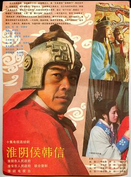 淮阴侯韩信封面图
