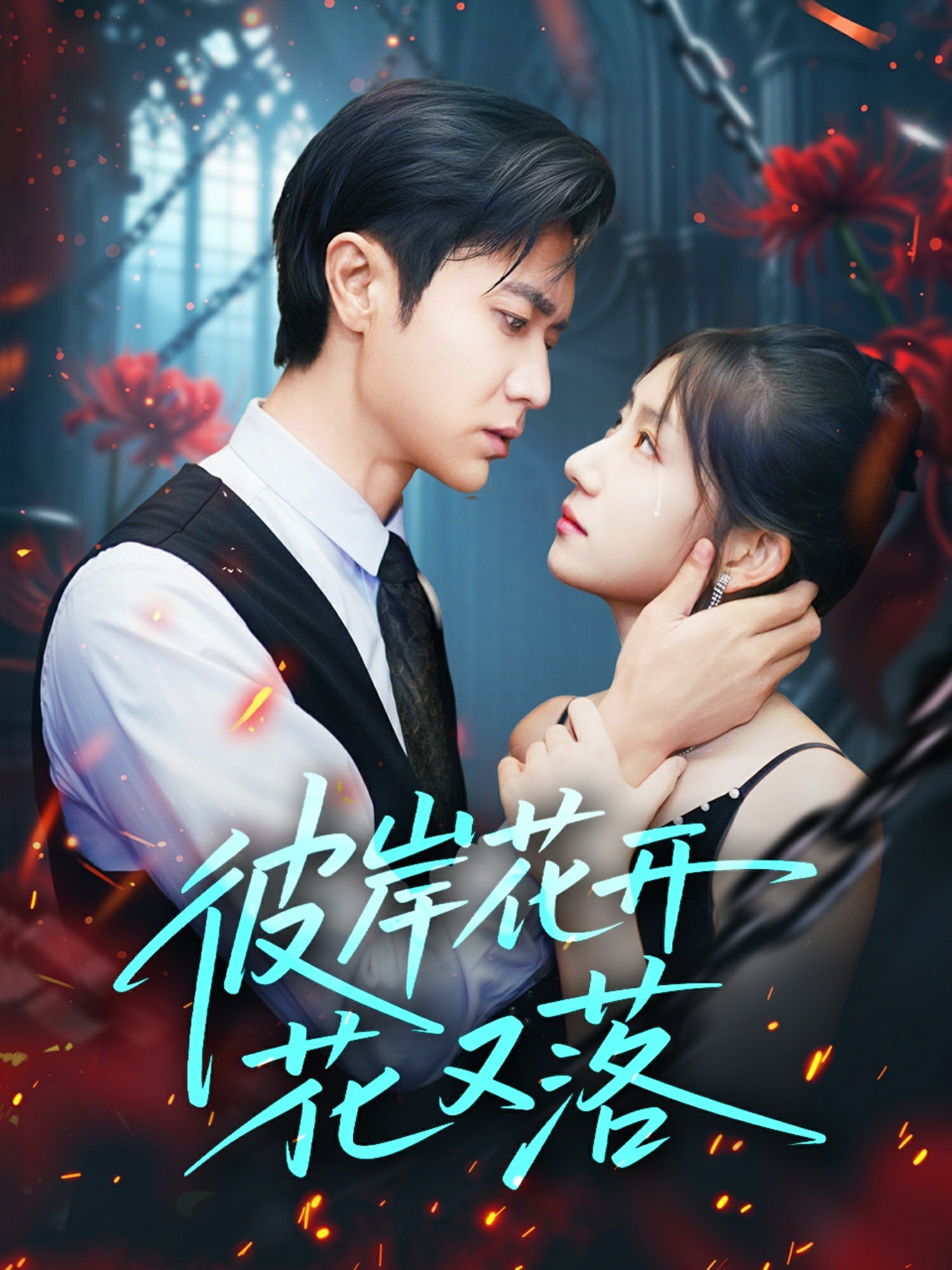 彼岸花开花又落封面图