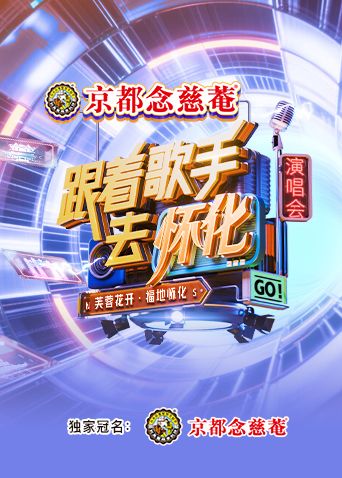 跟着歌手去怀化“芙蓉花开·福地怀化”演唱会封面图