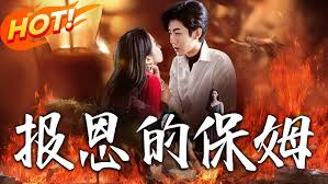 报恩的保姆封面图