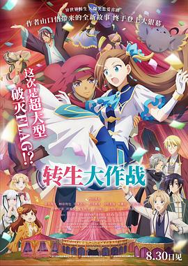 转生大作战 劇場版 乙女封面图