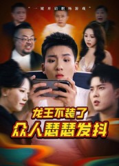 龙王不装了众人瑟瑟发抖封面图