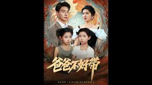 爸爸不好带封面图