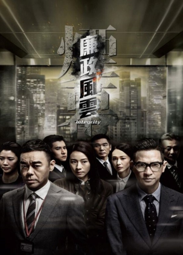 廉政风云粤语版封面图