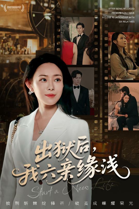 出狱后我六亲缘浅封面图