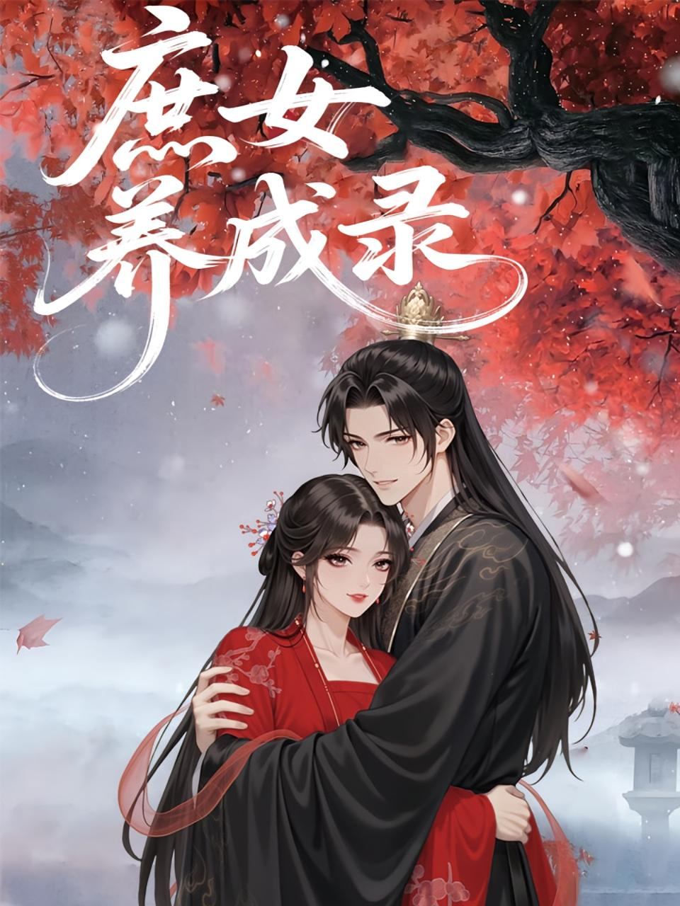 庶女养成录封面图