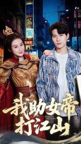 我的靠山是女帝-我助女帝打江山封面图